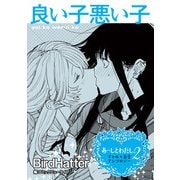 あーしとわたし。2 ギャル×百合 「良い子悪い子」【単話】（KADOKAWA） [電子書籍]