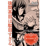 あーしとわたし。2 ギャル×百合 「抜間茶目は駄目すぎる」【単話】（KADOKAWA） [電子書籍]