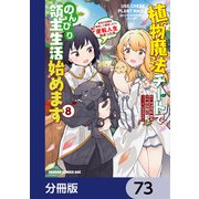 植物魔法チートでのんびり領主生活始めます【分冊版】 73（KADOKAWA） [電子書籍]