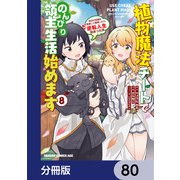 植物魔法チートでのんびり領主生活始めます【分冊版】 80（KADOKAWA） [電子書籍]
