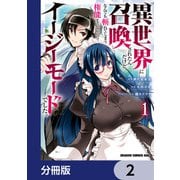 異世界に召喚されたんだけど、なんでも斬れてしまう権能を手に入れたのでイージーモードでした。【分冊版】 2（KADOKAWA） [電子書籍]