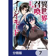 異世界に召喚されたんだけど、なんでも斬れてしまう権能を手に入れたのでイージーモードでした。【分冊版】 7（KADOKAWA） [電子書籍]