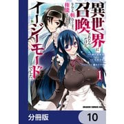 異世界に召喚されたんだけど、なんでも斬れてしまう権能を手に入れたのでイージーモードでした。【分冊版】 10（KADOKAWA） [電子書籍]