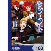 レジェンド【分冊版】 168（KADOKAWA） [電子書籍]