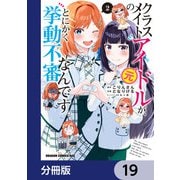 クラスメイトの元アイドルが、とにかく挙動不審なんです。【分冊版】 19（KADOKAWA） [電子書籍]