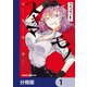 スキマモノ【分冊版】 1（KADOKAWA） [電子書籍]