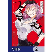 スキマモノ【分冊版】 2（KADOKAWA） [電子書籍]