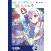 顔に出ない柏田さんと顔に出る太田君＋【分冊版】 2（KADOKAWA） [電子書籍]