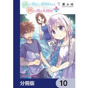 顔に出ない柏田さんと顔に出る太田君＋【分冊版】 10（KADOKAWA） [電子書籍]