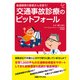 後遺障害の患者さんを救う！ 交通事故診療のピットフォール（日経BP出版） [電子書籍]