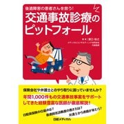 後遺障害の患者さんを救う！ 交通事故診療のピットフォール（日経BP出版） [電子書籍]