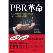 PBR革命 ESGも情報開示も価値に変える新しい経営の指標（日経BP出版） [電子書籍]