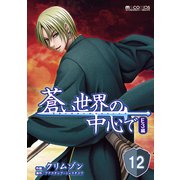 蒼い世界の中心で E3編 第12話【単話版】（マイクロマガジン社） [電子書籍]