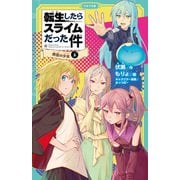 転生したらスライムだった件 11 時空の少女（上）（マイクロマガジン社） [電子書籍]