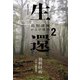 ドキュメント生還2 長期遭難からの脱出（山と溪谷社） [電子書籍]