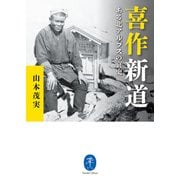 ヤマケイ文庫 喜作新道 ある北アルプスの哀史（山と溪谷社） [電子書籍]