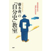 藤本義一の「自分史」教室 自分の知らない「自分」がわかる（PHP研究所） [電子書籍]