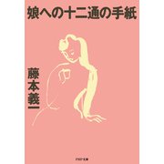 娘への十二通の手紙（PHP研究所） [電子書籍]