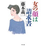 女の顔は「請求書」（PHP研究所） [電子書籍]