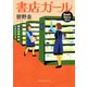 書店ガール（PHP研究所） [電子書籍]
