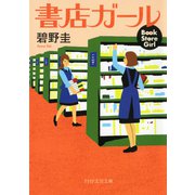 書店ガール（PHP研究所） [電子書籍]