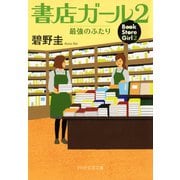 書店ガール 2 最強のふたり（PHP研究所） [電子書籍]