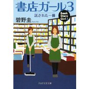 書店ガール 3 託された一冊（PHP研究所） [電子書籍]