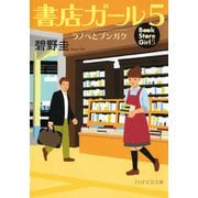 書店ガール 5 ラノベとブンガク（PHP研究所） [電子書籍]