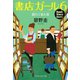 書店ガール 6 遅れて来た客（PHP研究所） [電子書籍]