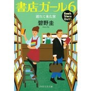 書店ガール 6 遅れて来た客（PHP研究所） [電子書籍]