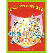 たんじょうかいが はじまるよ（PHP研究所） [電子書籍]