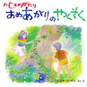 にじものがたり あめあがりのやくそく（PHP研究所） [電子書籍]