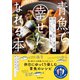 青魚で幸せになれる本 あじ・いわし・さばをおいしく、楽しむ。（池田書店）（PHP研究所） [電子書籍]