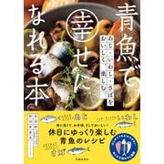 青魚で幸せになれる本 あじ・いわし・さばをおいしく、楽しむ。（池田書店）（PHP研究所） [電子書籍]