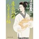 産医お信なぞとき帖（PHP研究所） [電子書籍]
