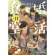 婚活食堂 11（PHP研究所） [電子書籍]