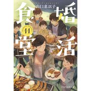 婚活食堂 11（PHP研究所） [電子書籍]