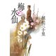 梅と水仙（PHP研究所） [電子書籍]