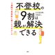 不登校の9割は親が解決できる 3週間で再登校に導く5つのルール（PHP研究所） [電子書籍]