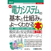 図解入門ビジネス 最新電力システムの基本と仕組みがよ～くわかる本（第4版）（秀和システム） [電子書籍]