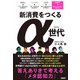 新消費をつくるα世代 答えありきで考える「メタ認知力」（日経BP出版） [電子書籍]