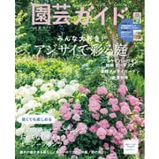 園芸ガイド 2024年夏号（主婦の友社） [電子書籍]