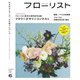 フローリスト 2024年6月号（誠文堂新光社） [電子書籍]