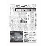 薬事ニュース 2024/05/10（薬事ニュース社） [電子書籍]