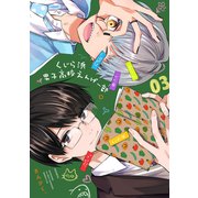 くじら浜男子高校えんげー部（3）（講談社） [電子書籍]
