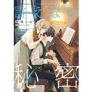 言えない秘密（講談社） [電子書籍]