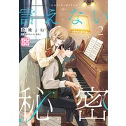 言えない秘密 プチデザ（2）（講談社） [電子書籍]