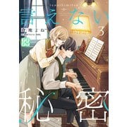 言えない秘密 プチデザ（3）（講談社） [電子書籍]
