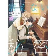 言えない秘密 プチデザ（5）（講談社） [電子書籍]