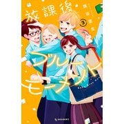 放課後ブルーモーメント（3）（講談社） [電子書籍]